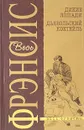 Дикие лошади. Дьявольский коктейль - Дик Фрэнсис