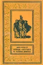 Беглецы. Восстание на золотых приисках - Джек Линдсей