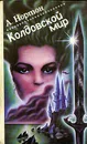 Колдовской мир - А. Нортон