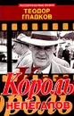 Король нелегалов - Теодор Гладков