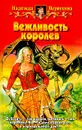 Вежливость королев - Надежда Первухина