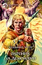 Охотник за демонами - Владимир Лосев