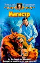 Магистр - Степанов Николай Викторович, Степанов Николай Викторович