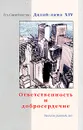 Ответственность и добросердечие. Беседы разных лет - Его Святейшество Далай-лама XIV