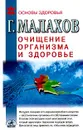 Очищение организма и здоровье: современный подход - Г. Малахов