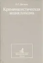 Криминалистическая энциклопедия - Белкин Рафаил Самуилович