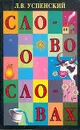 Слово о словах - Успенский Лев Васильевич