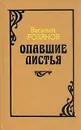 Опавшие листья - Василий Розанов