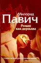 Роман как держава - Милорад Павич