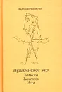 Пушкинское эхо. Записки. Заметки. Эссе - Вадим Перельмутер