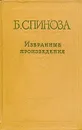 Б. Спиноза. Избранные произведения. В двух томах. Том 2 - Спиноза Бенедикт