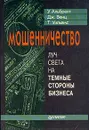 Мошенничество - Альбрехт С., Вернц Г., Уильямс Т.