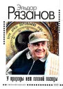 У природы нет плохой погоды - Рязанов Эльдар Александрович
