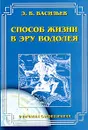 Способ жизни в Эру Водолея - Э. В. Васильев