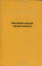 Рассказы о людях необычайных - Пу Сун-Лин