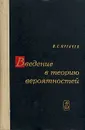 Введение в теорию вероятностей - В. С.Пугачев