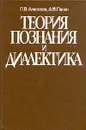 Теория познания и диалектика - П. В. Алексеев, А. В. Панин