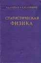 Статистическая физика - Л. Д. Ландау, Е. М. Лифшиц