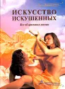 Искусство искушенных. Практическое пособие - Неонилла Самухина