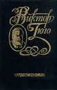 Виктор Гюго. Собрание сочинений в шести томах. Том 2. Отверженные - Гюго Виктор Мари