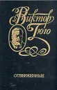 Виктор Гюго. Собрание сочинений в шести томах. Том 4. Отверженные - Виктор Гюго