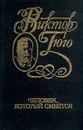 Виктор Гюго. Собрание сочинений в шести томах. Том 5. Человек, который смеется - Гюго Виктор Мари
