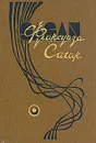 Франсуаза Саган. Избранные произведения в четырех томах. Том 1 - Франсуаза Саган