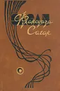 Франсуаза Саган. Избранные произведения в четырех томах. Том 2 - Франсуаза Саган