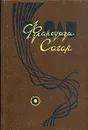 Франсуаза Саган. Избранные произведения в четырех томах. Том 4 - Франсуаза Саган