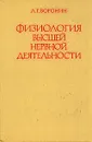 Физиология высшей нервной деятельности - Воронин Леонид Григорьевич