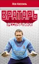 Вратарь Республики - Лев Кассиль