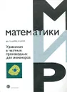 Уравнения в частных производных для инженеров - Дж. Н. Шарма, К. Сингх