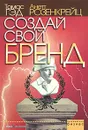 Создай свой бренд - Томас Гэд, Анетт Розенкрейц