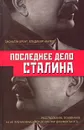 Последнее дело Сталина - Джонатан Брент, Владимир Наумов