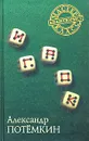 Игрок - Потемкин Александр Петрович