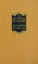 Т. Л.  Щепкина Куперник. Избранные переводы. В двух томах. Том 1 - Щепкина-Куперник Татьяна Львовна