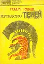 Королевство теней - Говард Роберт Ирвин