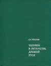 Человек в литературе Древней Руси - Лихачев Дмитрий Сергеевич