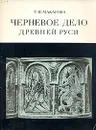 Черневое дело Древней Руси - Макарова Татьяна Ивановна