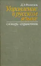 Управление в русском языке - Д. Э. Розенталь