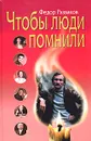 Чтобы люди помнили - Раззаков Федор Ибатович