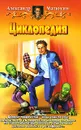 Циклопедия - Александр Матюхин