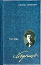 Михаил Булгаков. Собрание сочинений в 8 томах. Том 8. Письма - Михаил Булгаков