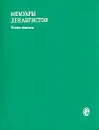 Мемуары декабристов. Южное общество - Н. В. Басаргин, М. И. Муравьев-Апостола, А. В. Поджио