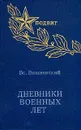 Дневники военных лет - Вишневский Всеволод Витальевич