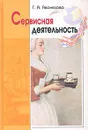 Сервисная деятельность. Историческая и современная практика, предпринимательство, менеджмент - Г. А. Аванесова