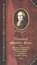 Памятник претекших времен, или Краткие исторические записки о бывших происшествиях и носившихся в народе слухах, 1796 - Болотов Андрей Тимофеевич