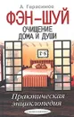 Фэн-шуй. Очищение дома и души. Практическая энциклопедия - А. Герасимов