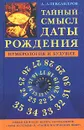 Тайный смысл даты рождения. Нумерология и будущее - А. Александров