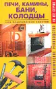 Печи, камины, бани, колодцы. 1000 практических советов - Е. Калашникова, Л. Логинова